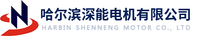 哈尔滨深能电机有限公司