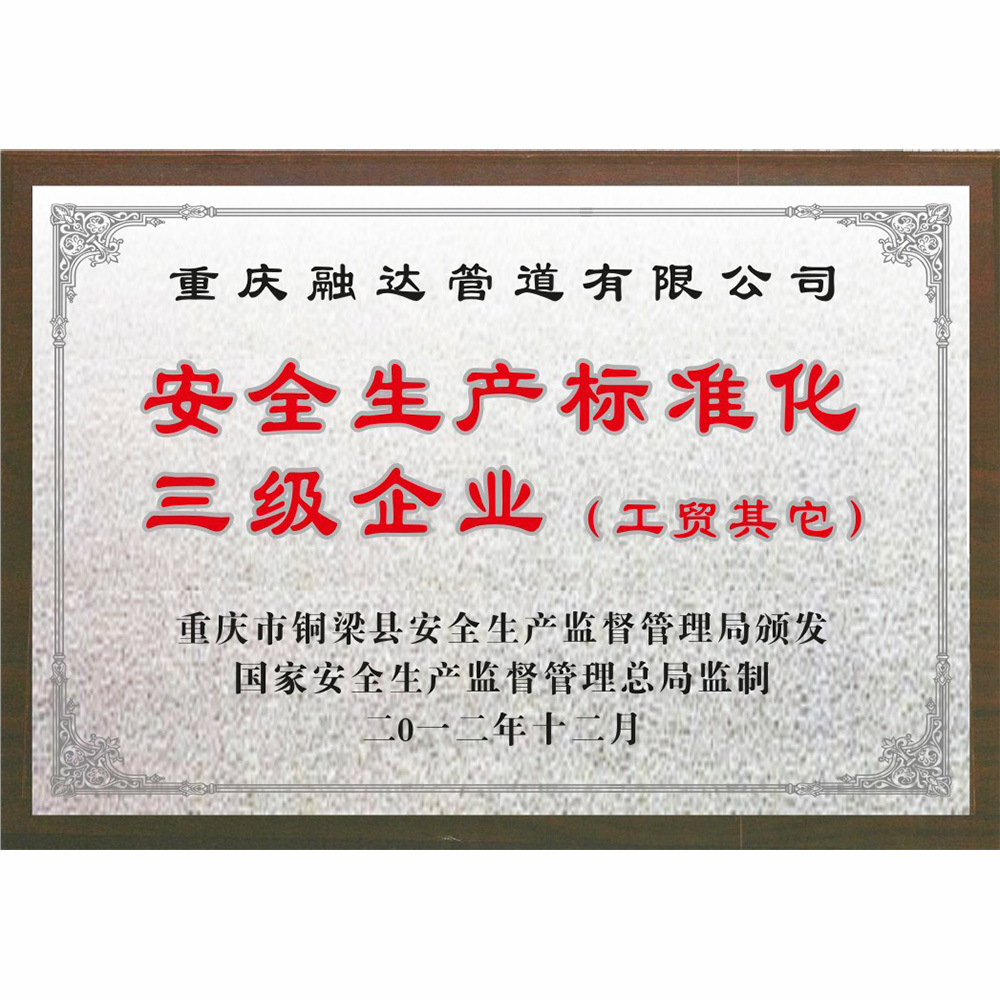 安全生產(chǎn)標(biāo)準(zhǔn)化三級(jí)企業(yè)