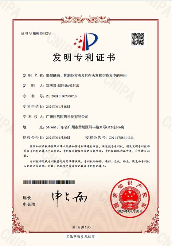专利证书-2024100706070-聚醚酰胺、其制备方法及其在头发损伤修复中的应用 专利证书-2024100706070-聚醚酰胺、其制备方法及其在头发损伤修复中的应用