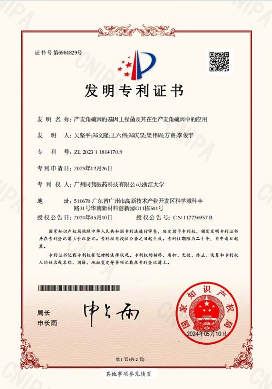 专利证书2023118141709-产麦角硫因的基因工程菌及其在生产麦角硫因中的应用 专利证书2023118141709-产麦角硫因的基因工程菌及其在生产麦角硫因中的应用