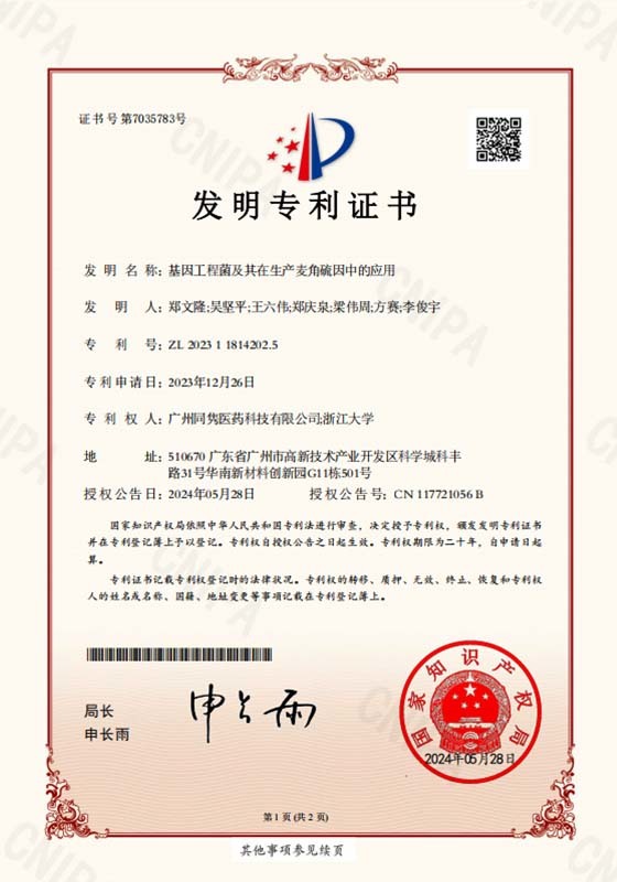 专利证书2023118142025-基因工程菌及其在生产麦角硫因中的应用 专利证书2023118142025-基因工程菌及其在生产麦角硫因中的应用