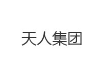 天人集團(tuán)