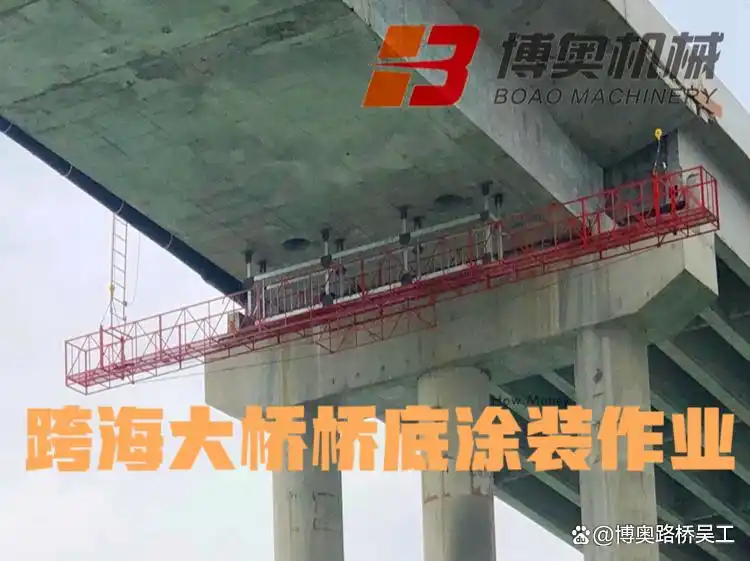 博奧超大跨度吊籃設(shè)備應(yīng)用于跨海大橋建設(shè)