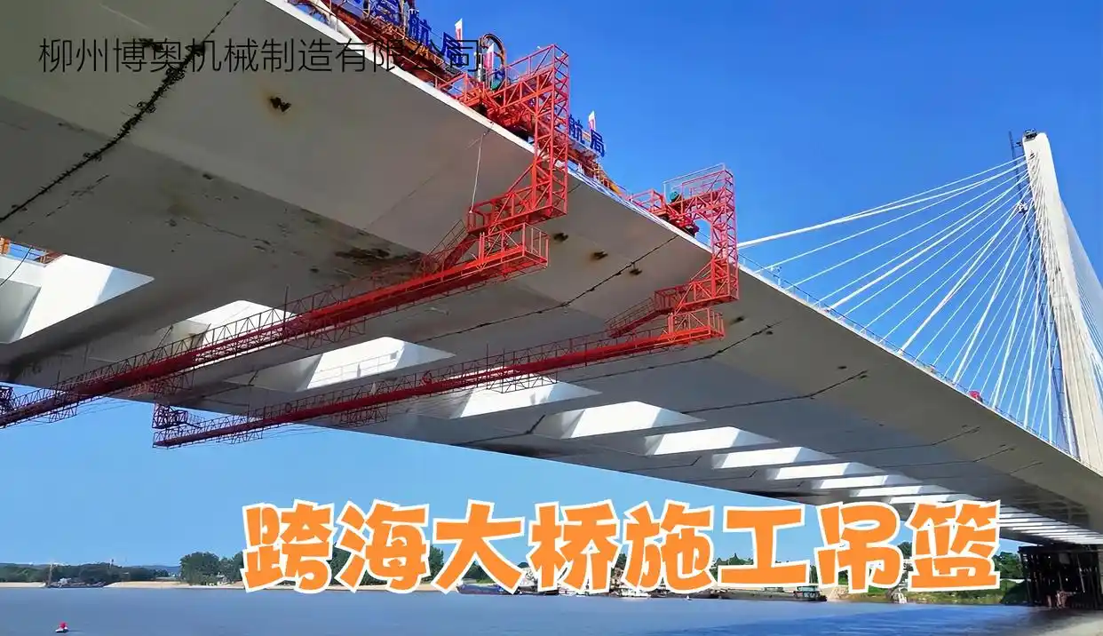 博奧超大跨度吊籃設(shè)備應(yīng)用于跨海大橋建設(shè)