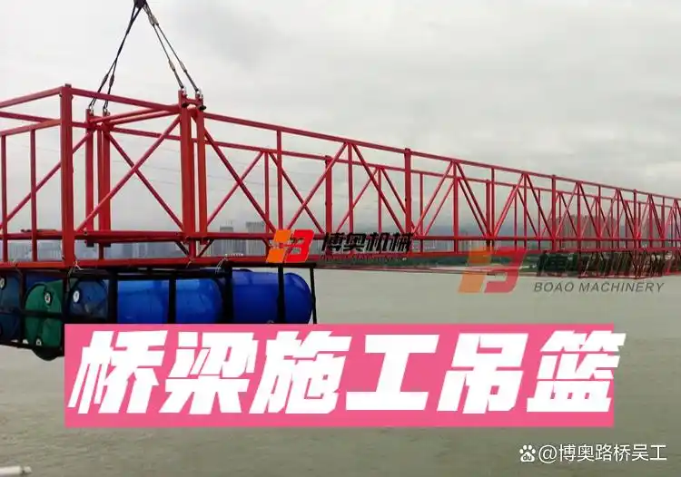 博奧超大跨度吊籃設(shè)備應(yīng)用于跨海大橋建設(shè)