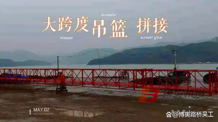 博奧超大跨度吊籃設(shè)備應(yīng)用于跨海大橋建設(shè)