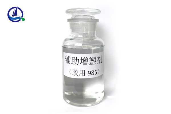 輔助增塑劑（膠用985）