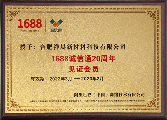 1688 Chengxin 20th Anniversary Witness Member