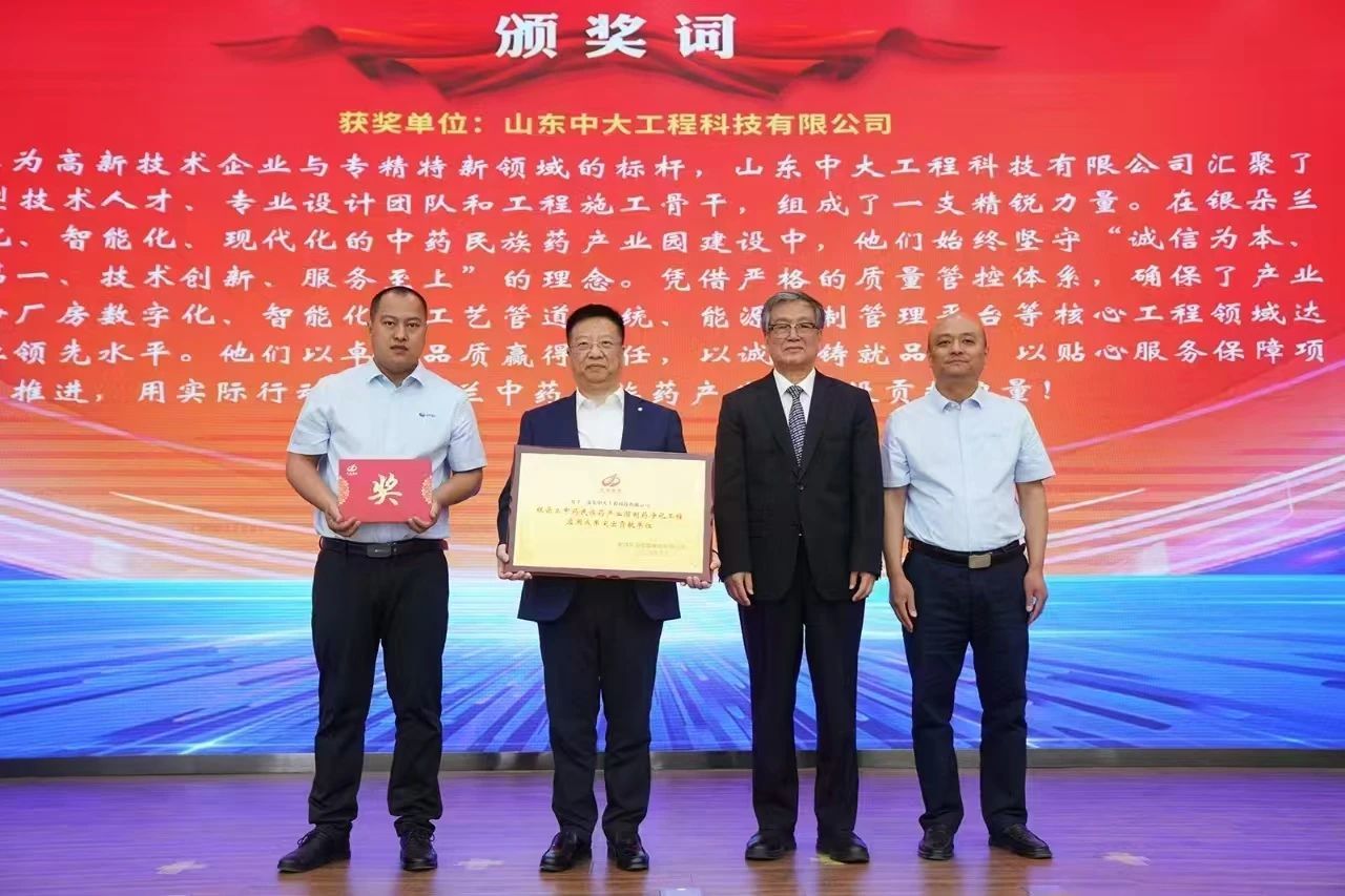 喜報(bào) | 山東中大工程科技有限公司榮獲“銀朵蘭中藥民族藥產(chǎn)業(yè)園制藥凈化工程應(yīng)用成果突出貢獻(xiàn)單位”獎(jiǎng)