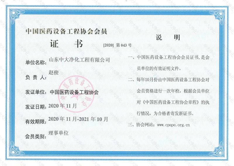 醫藥設備協會會員證書