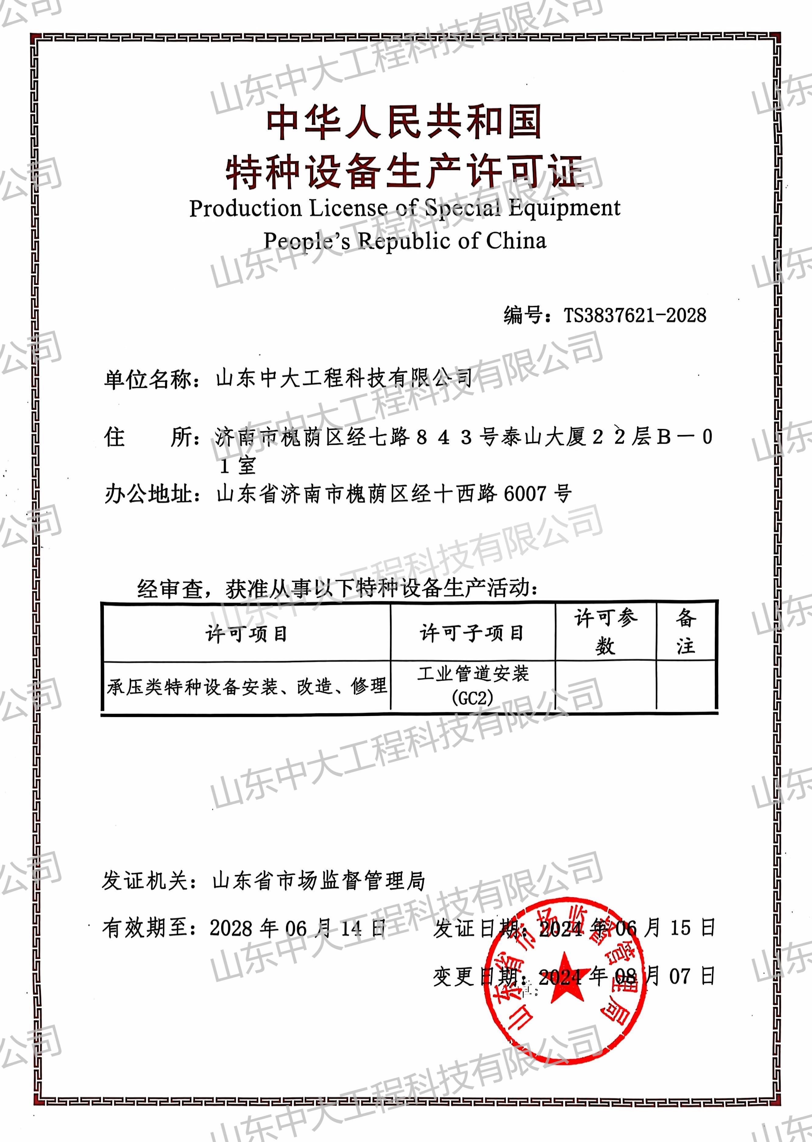 特種設(shè)備生產(chǎn)許可證