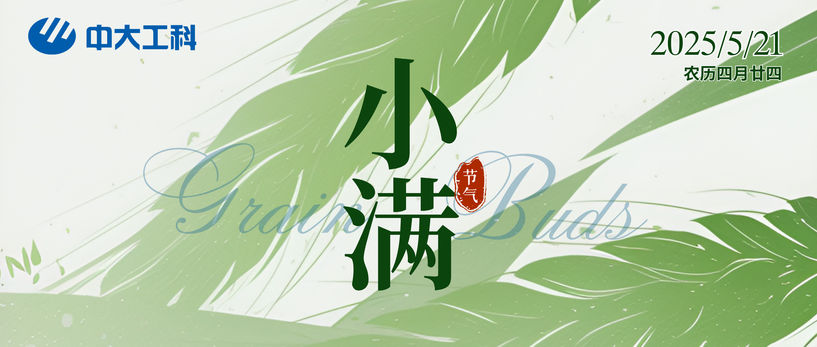 小滿(mǎn) | 萬(wàn)物向陽(yáng)處，小得盈滿(mǎn)時(shí)