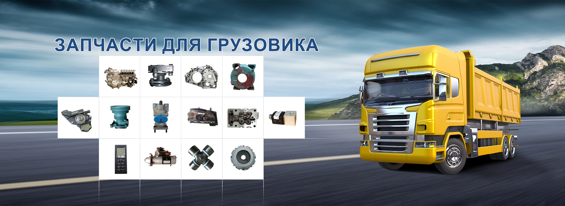Запчасти для грузовиков