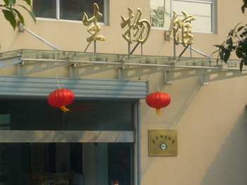 生物馆