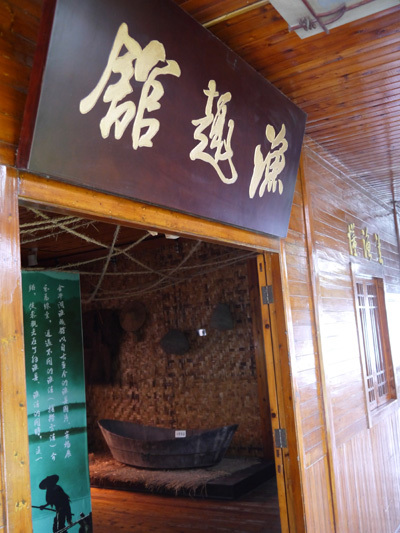 渔趣馆