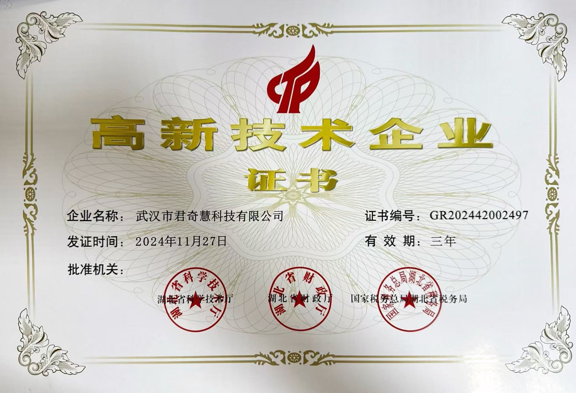 高新技术企业证书