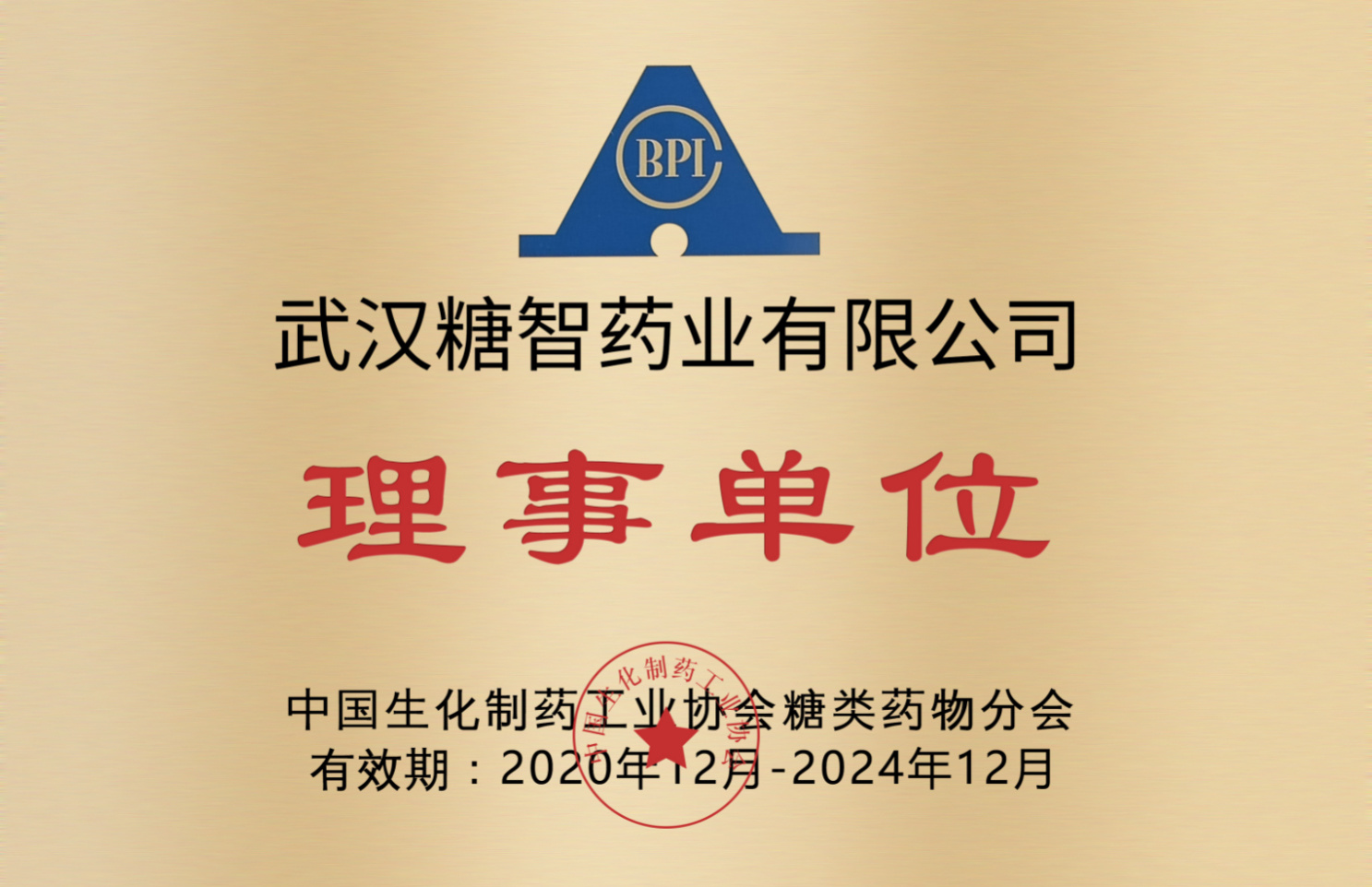 中国生化制药工业协会糖类药物分会-理事单位 中国生化制药工业协会糖类药物分会-理事单位