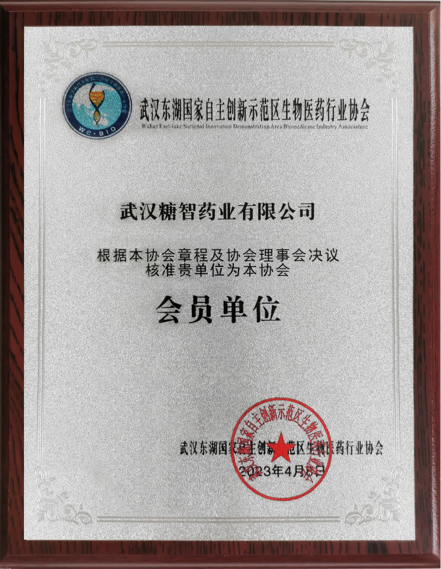 武汉东湖国家自主创新示范区生物医药行业协会-会员单位 武汉东湖国家自主创新示范区生物医药行业协会-会员单位