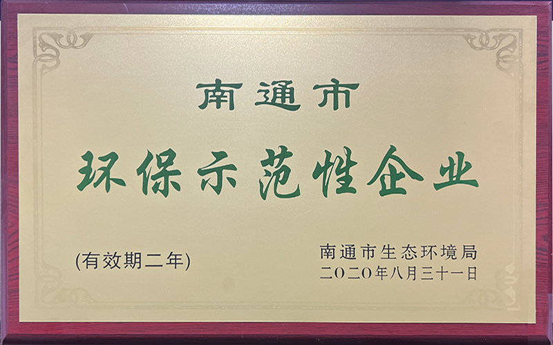 环保示范企业