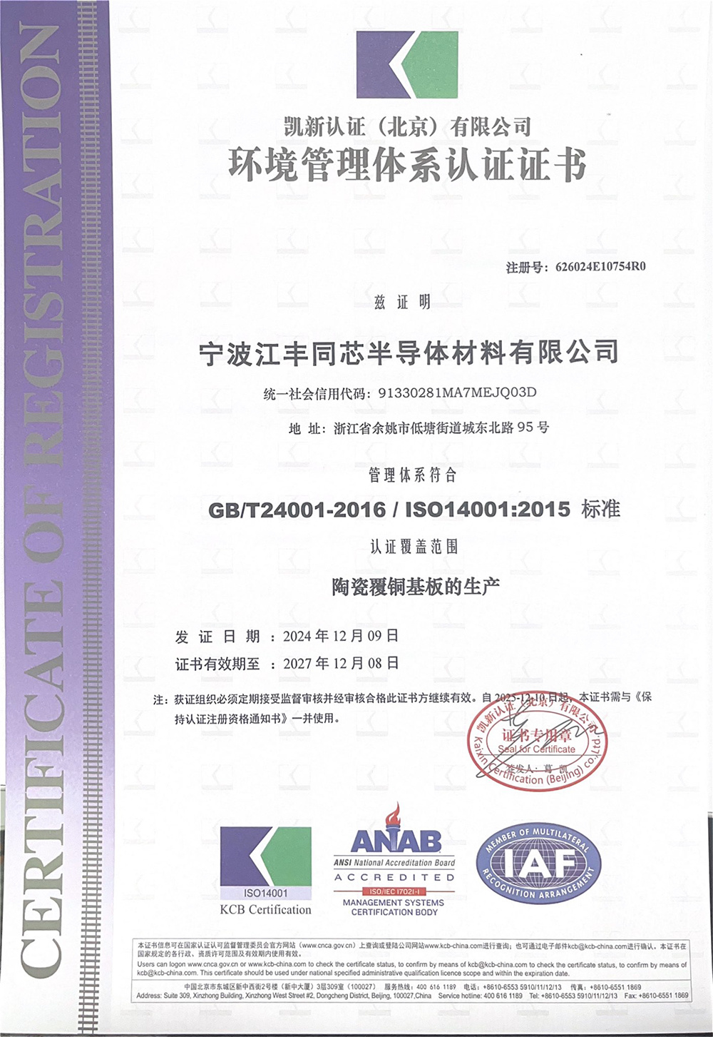 ISO14001环境管理体系证书