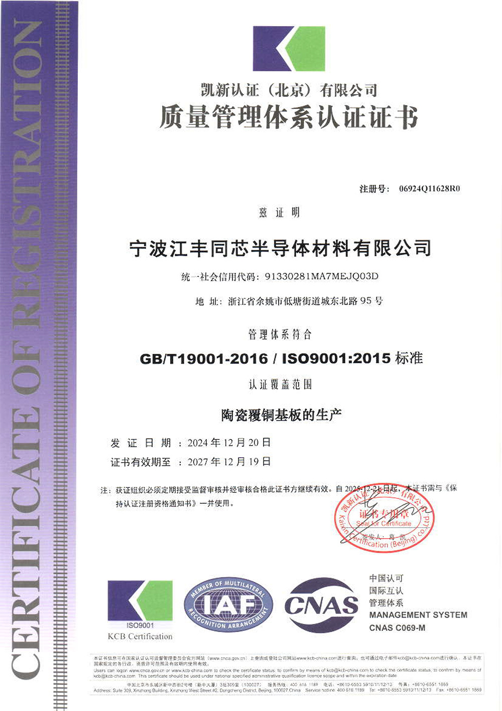ISO9001质量管理体系证书