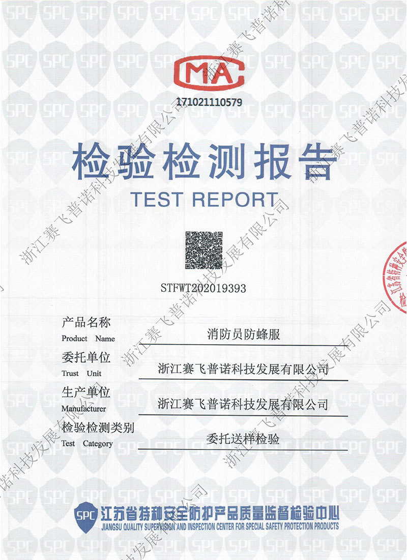 消防員防蜂服檢測報告