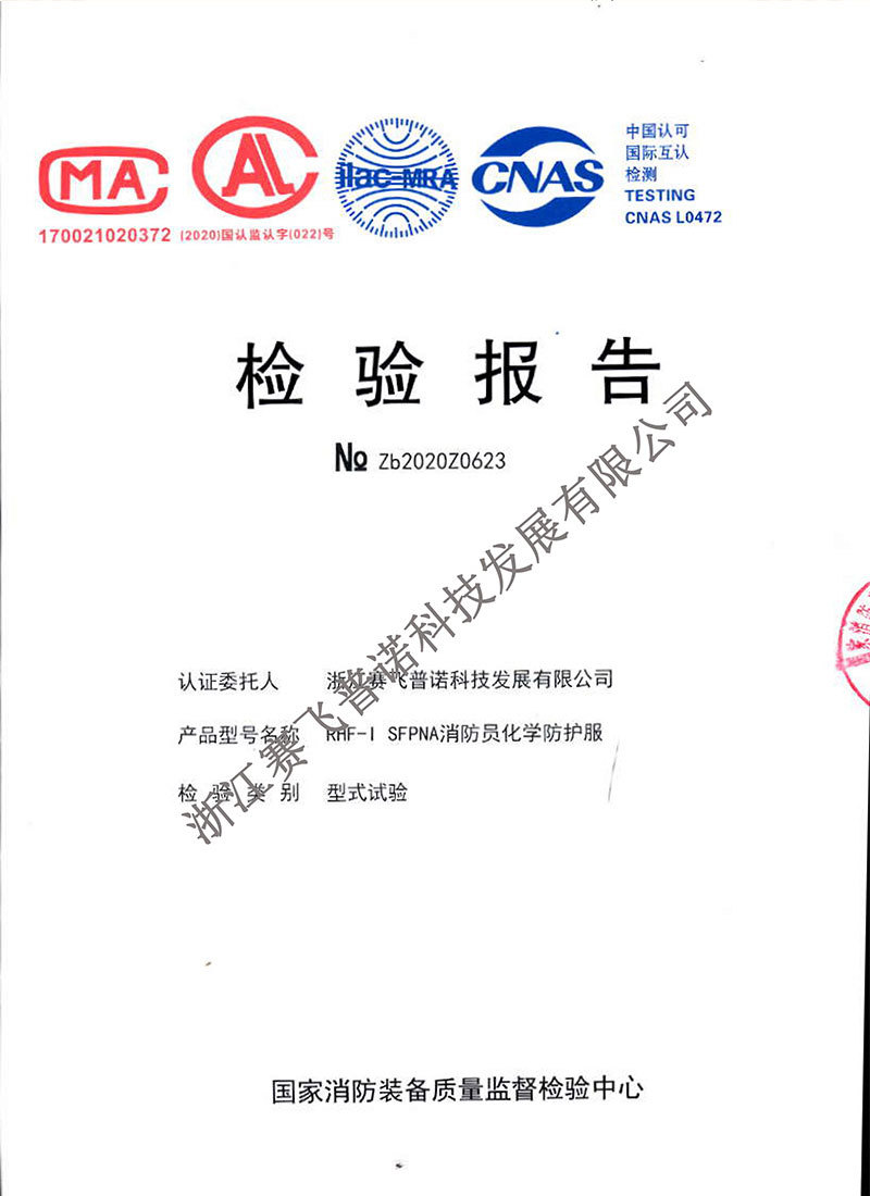 國家級消防員化學防護服（一級）檢驗報告