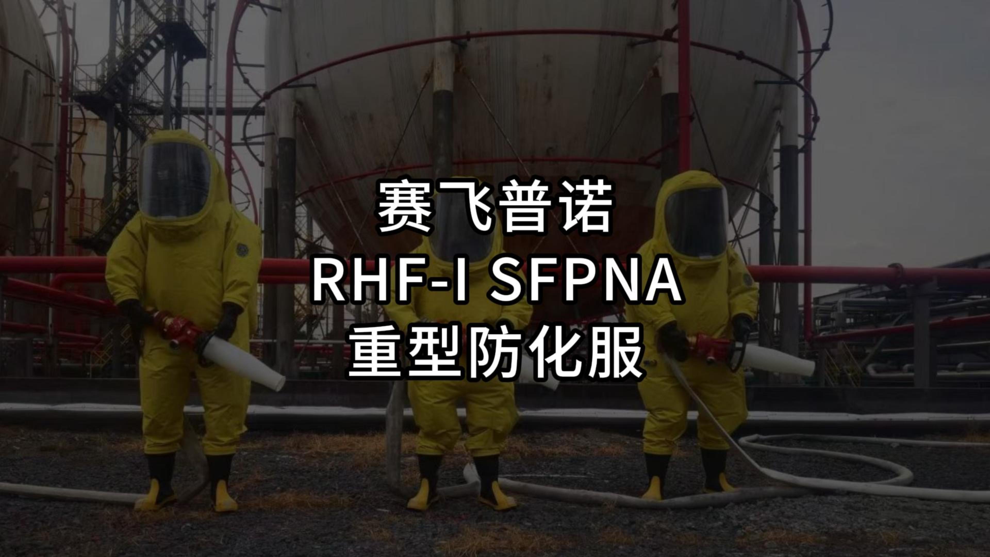 RHF-I SFPNA重型防化服 产品视频