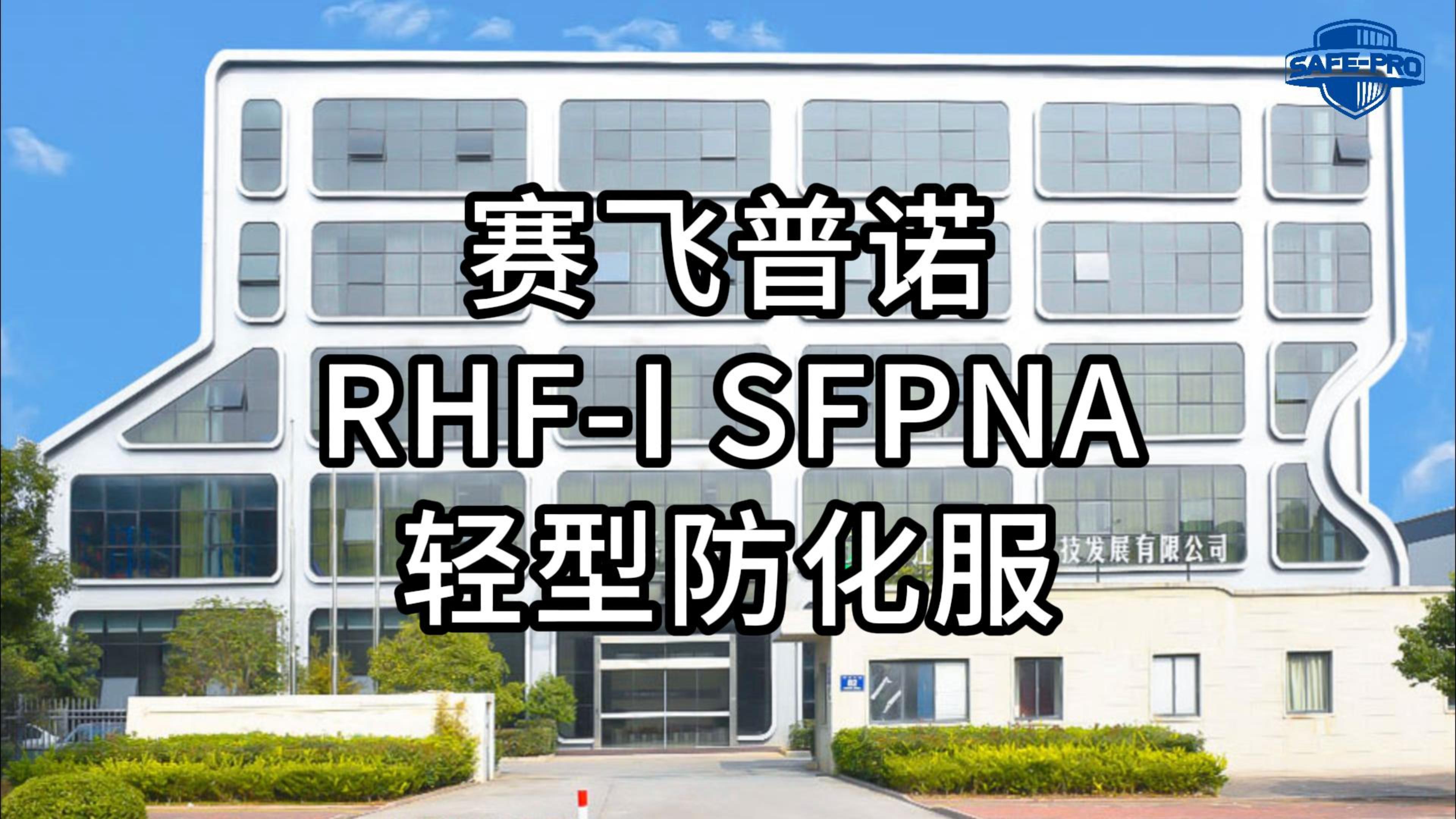 RHF-I SFPNA轻型防化服产品视频【贵州省消防救援总队自然灾害应急能力提升工程装备配备项目（第二批次）（通信侦检防护器材类） 第5包】