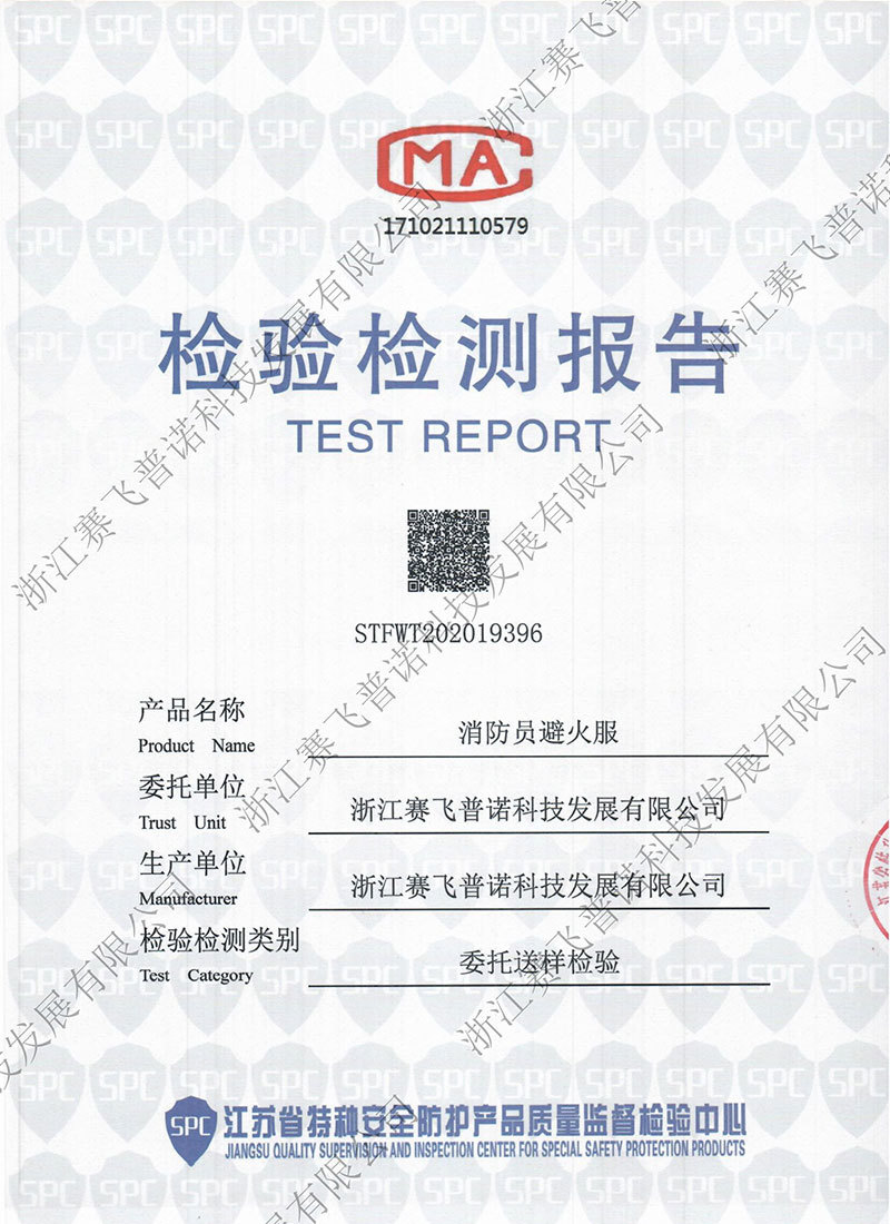 消防員避火服檢測報告