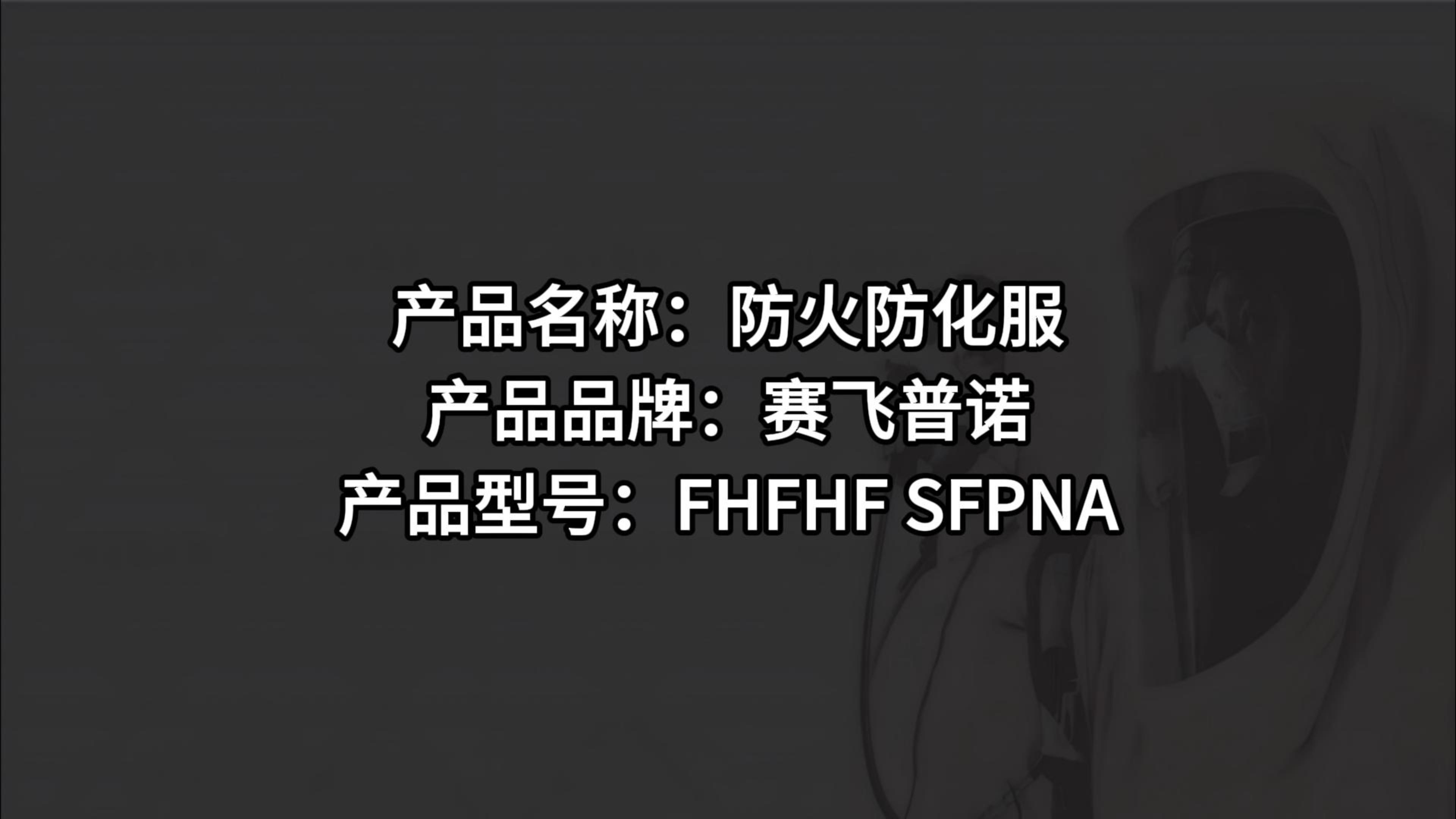 FHFHF SFPNA防火防化服 產(chǎn)品視頻 FHFHF SFPNA防火防化服 產(chǎn)品視頻