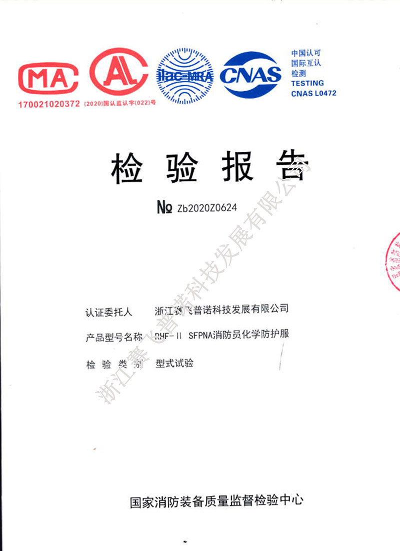 國家級消防員化學防護服（二級）檢驗報告
