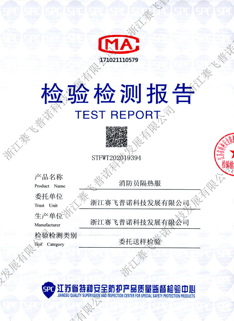 消防員隔熱服檢測報告