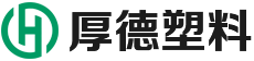 厚德塑料