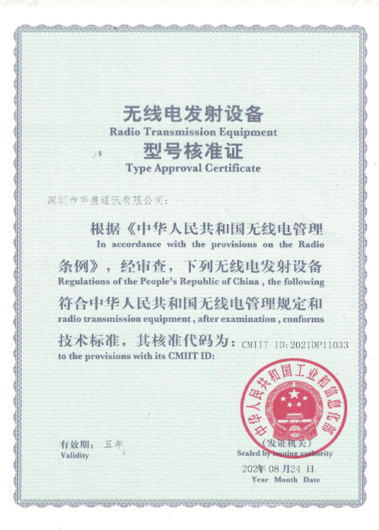 无线电发射设备型号核准证