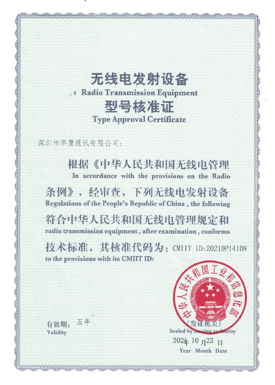 无线电发射设备型号核准证