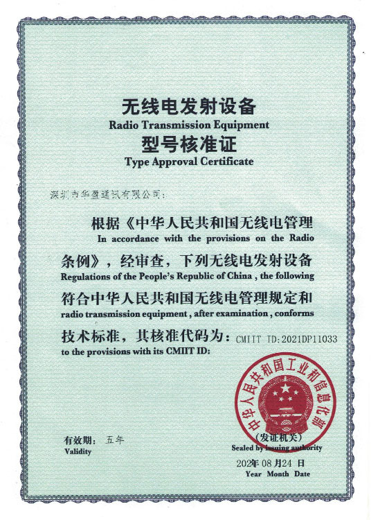 无线电发射设备型号核准证