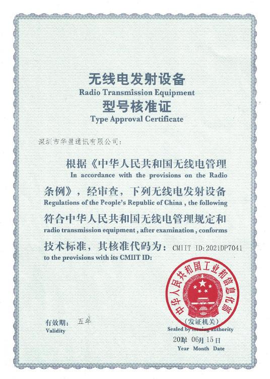 无线电发射设备型号核准证