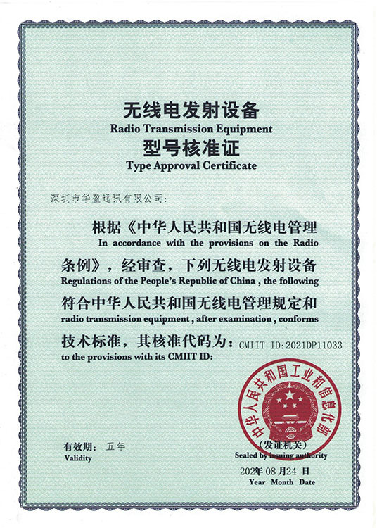 无线电发射设备型号核准证