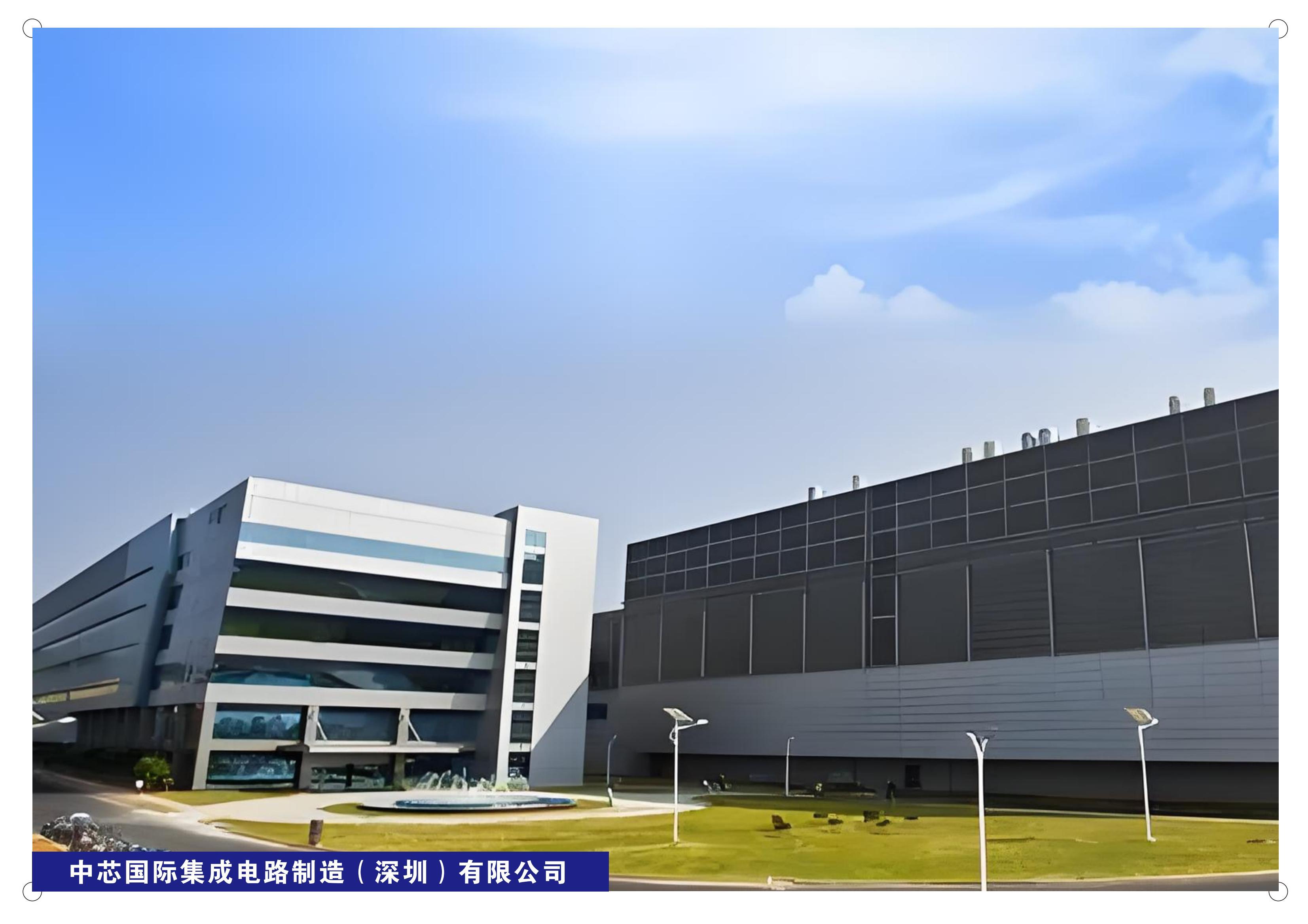中芯国际集成电路制造(深圳)有限公司