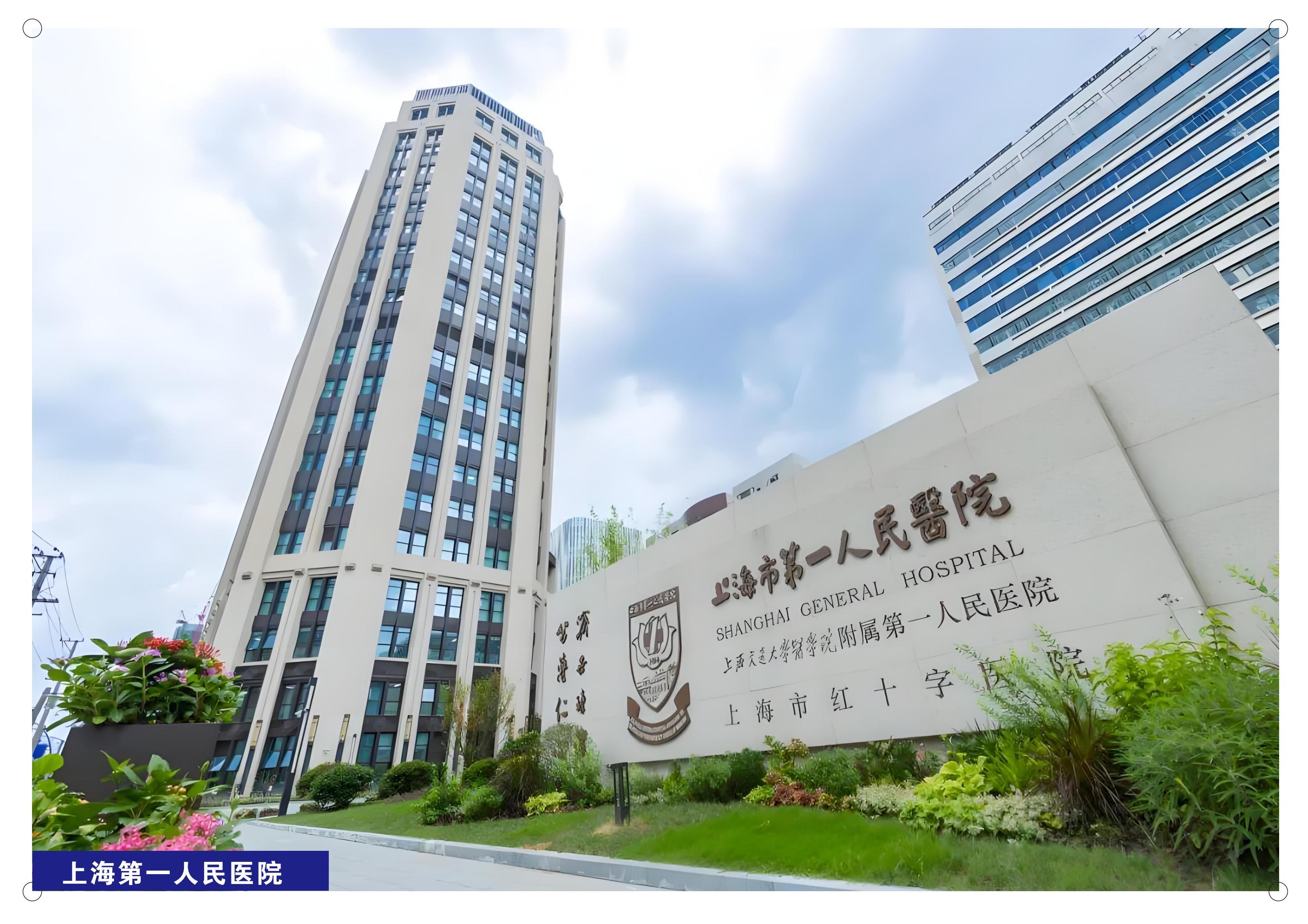上海第一人民医院