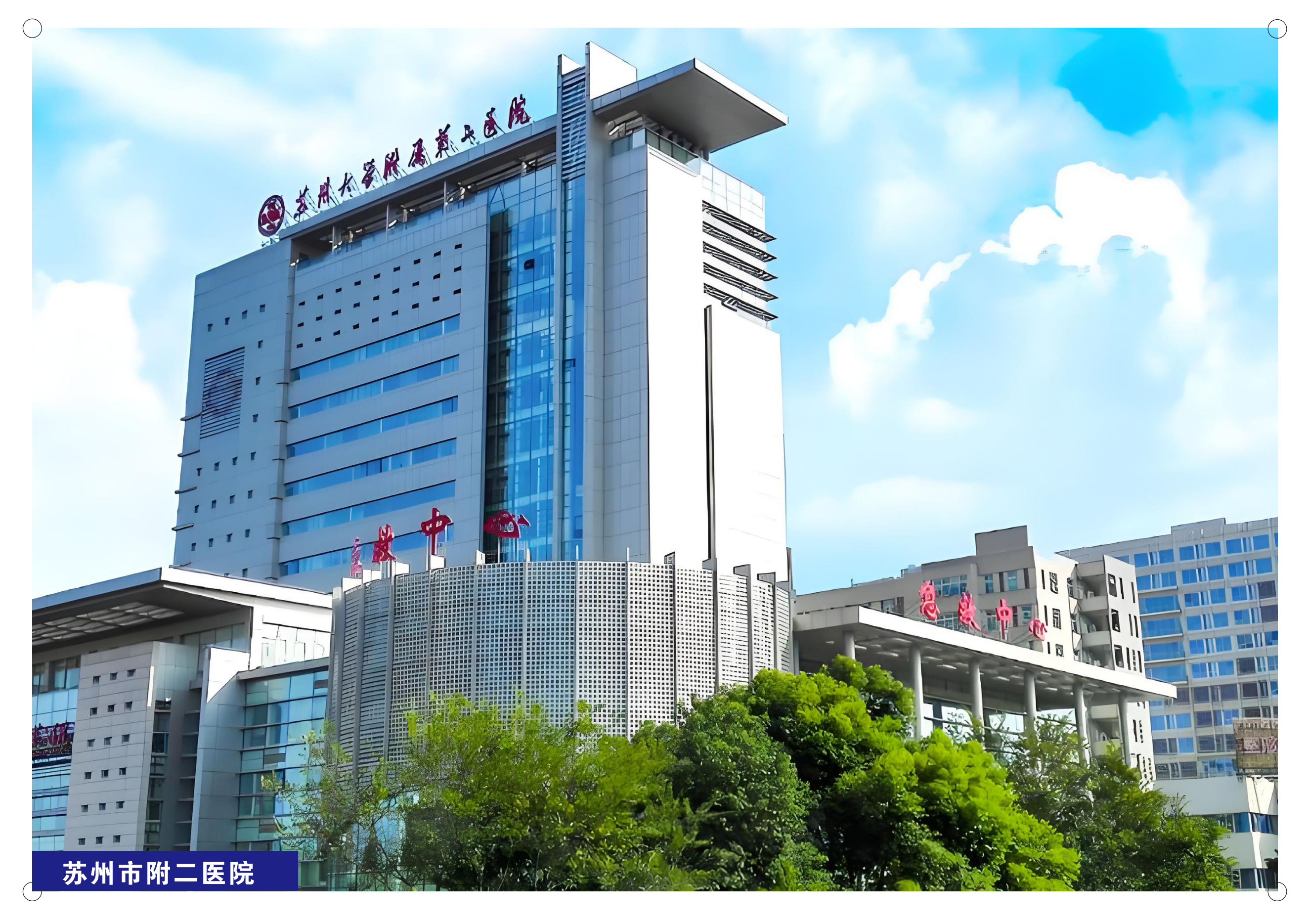 苏州市附二医院