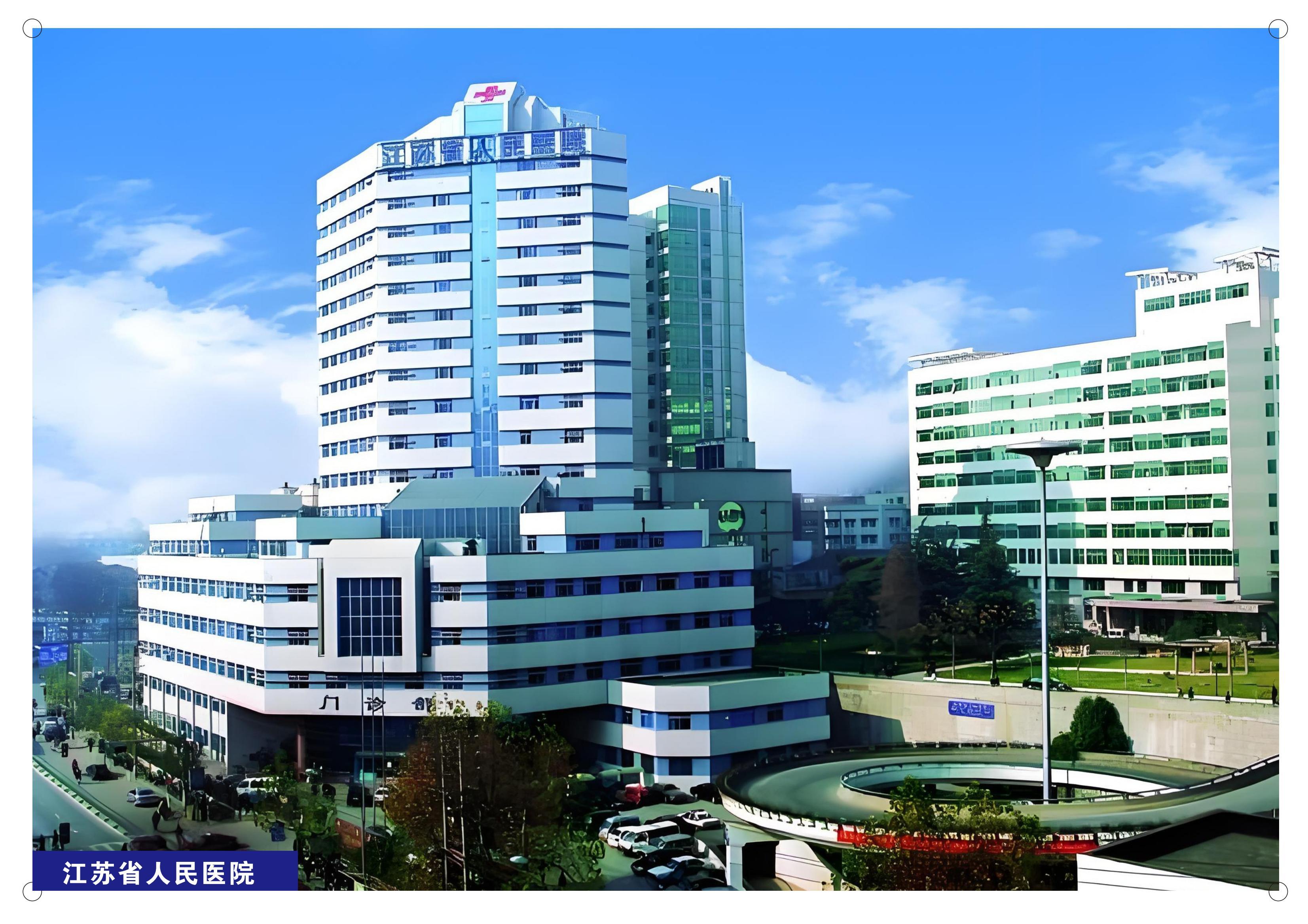 江苏省人民医院