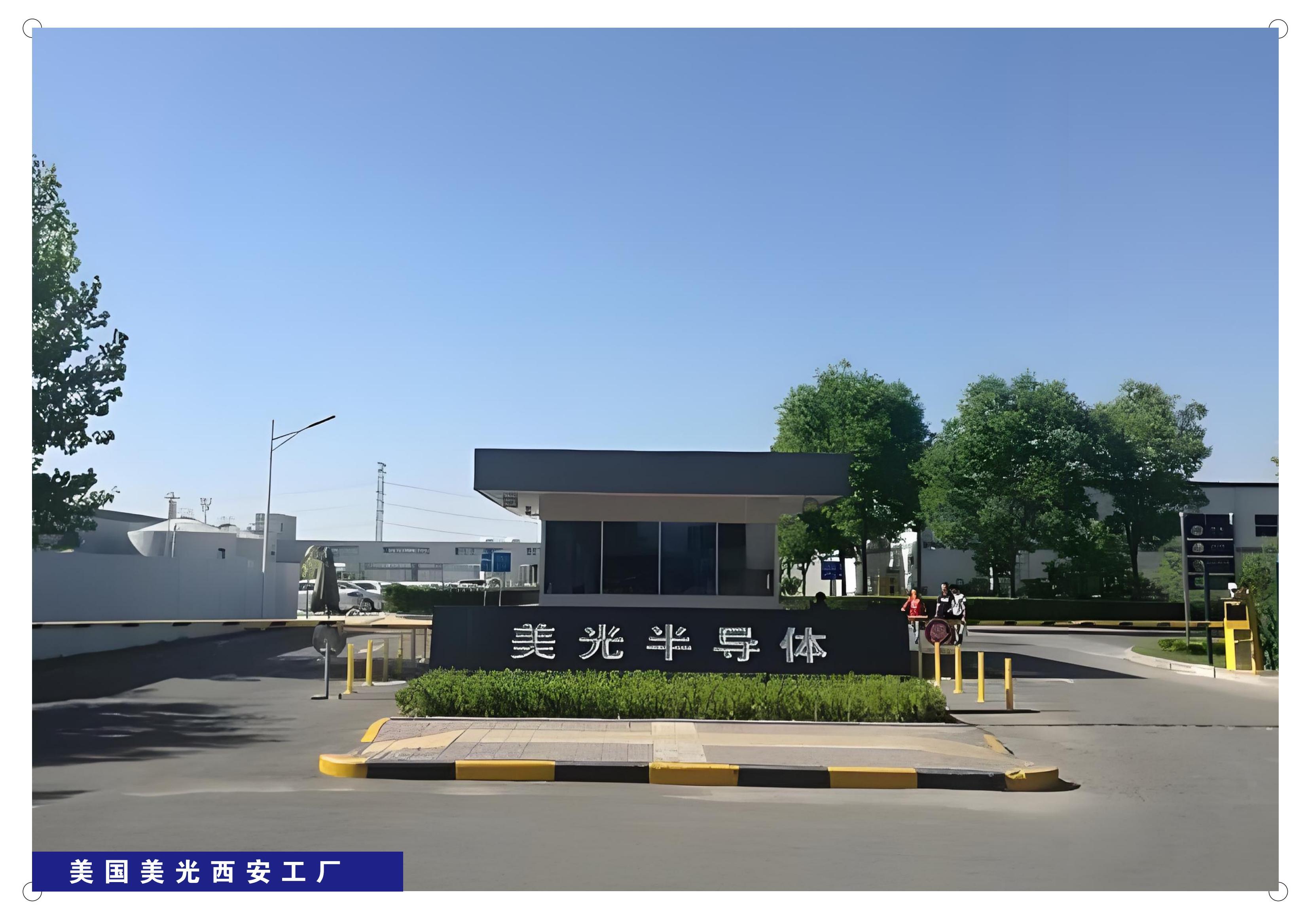 美国美光西安工厂