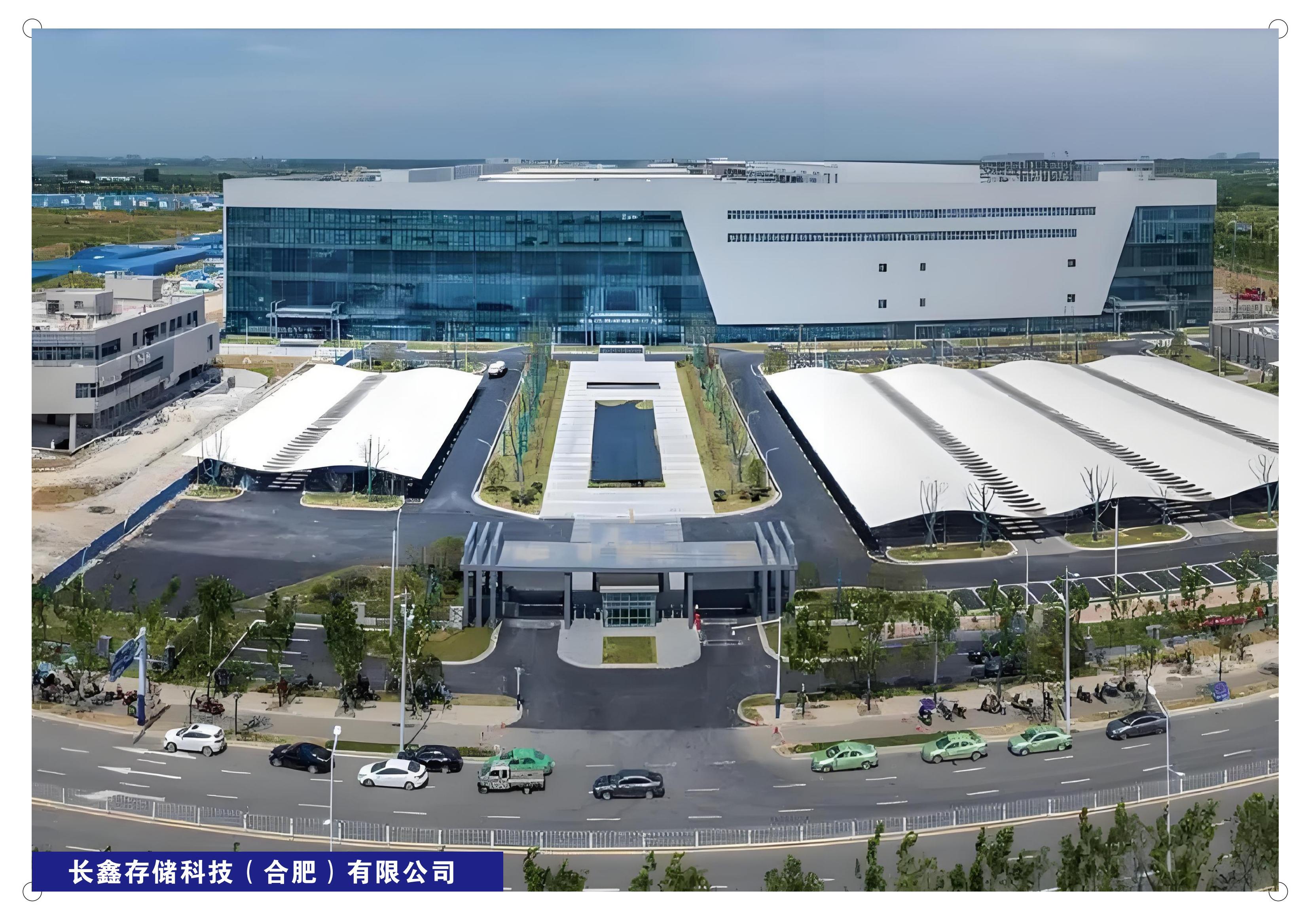 长鑫存储科技(合肥)有限公司