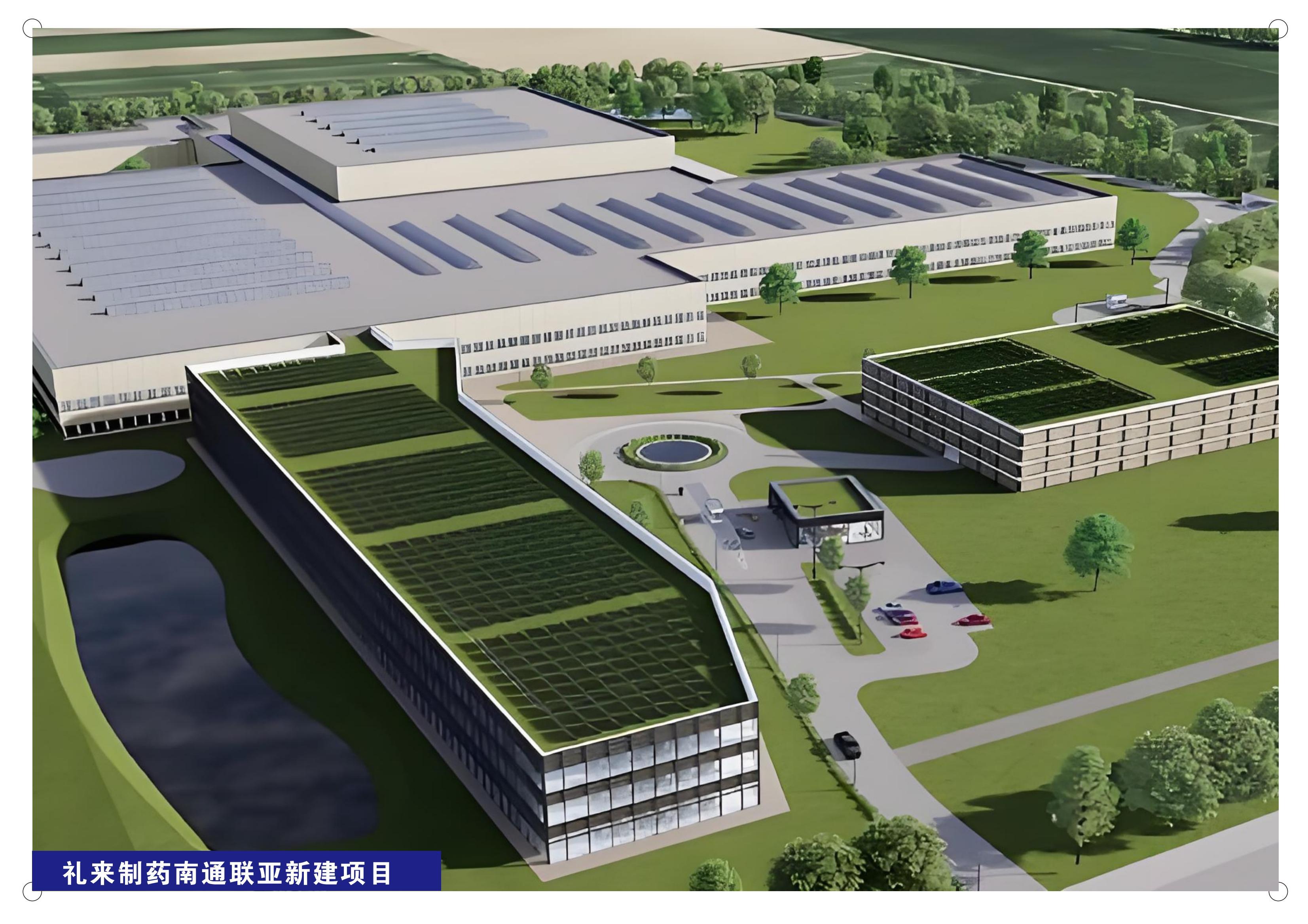 礼来制药南通联亚新建项目