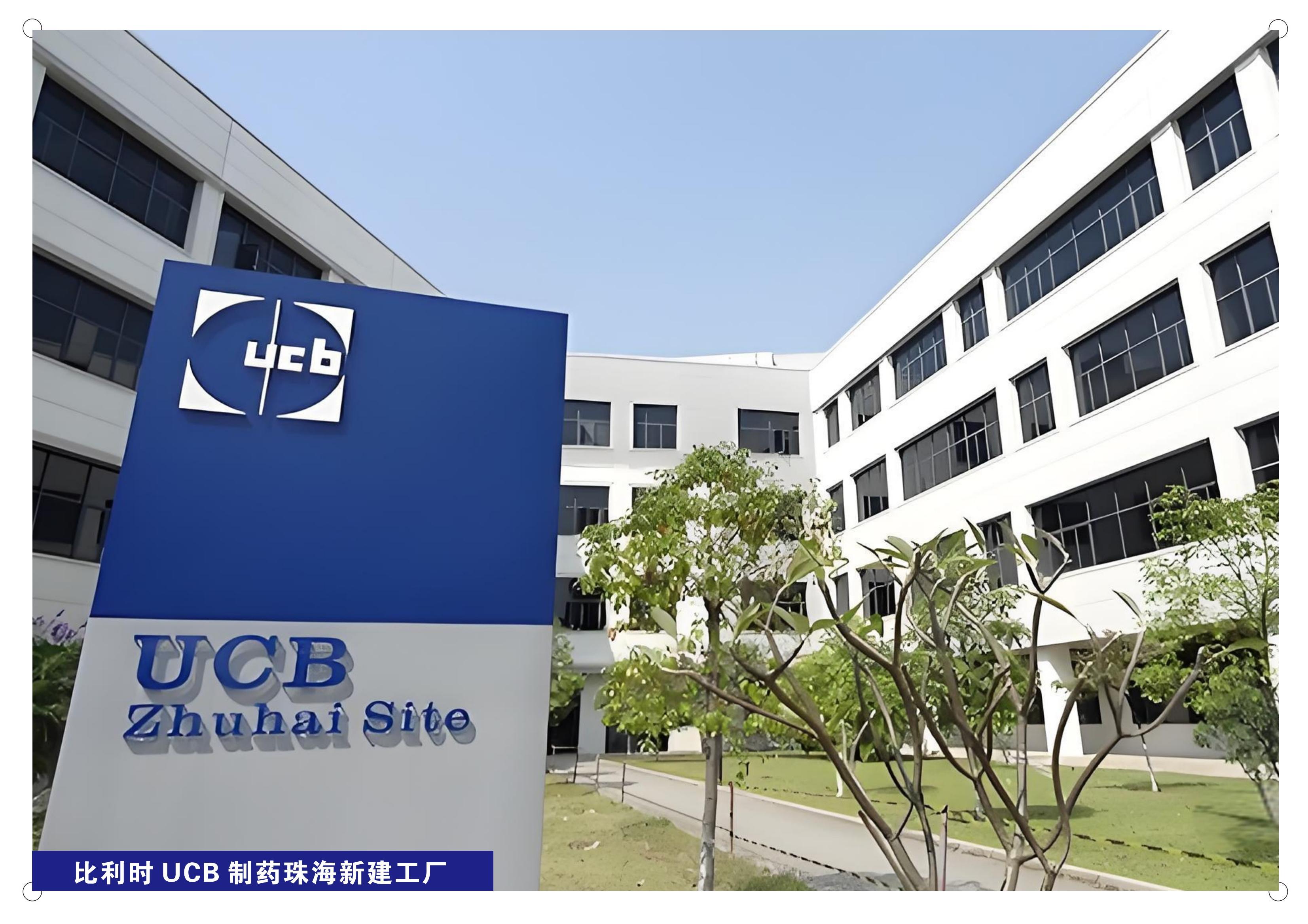 比利时 UCB 制药珠海新建工厂