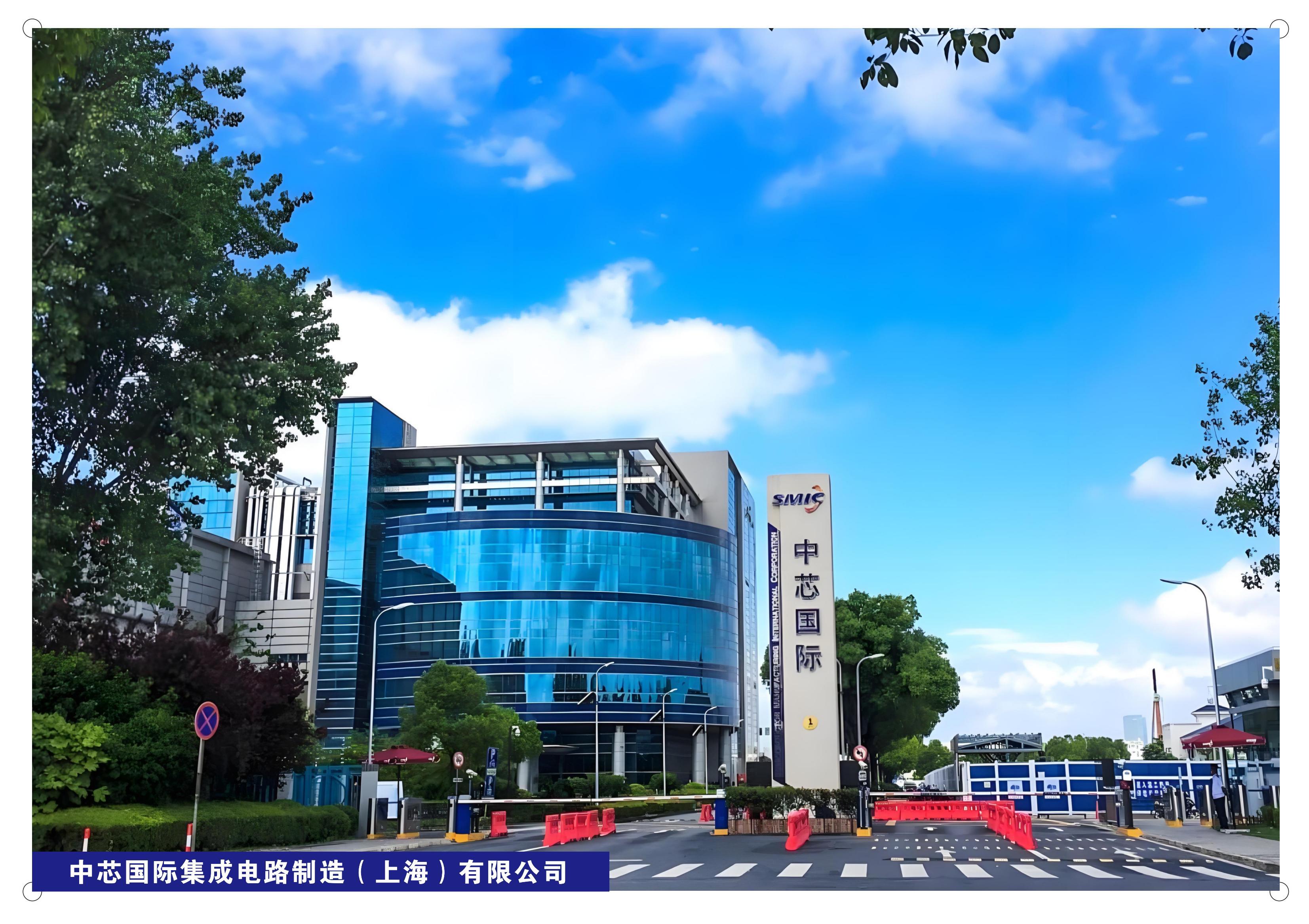 中芯国际集成电路制造(上海)有限公司