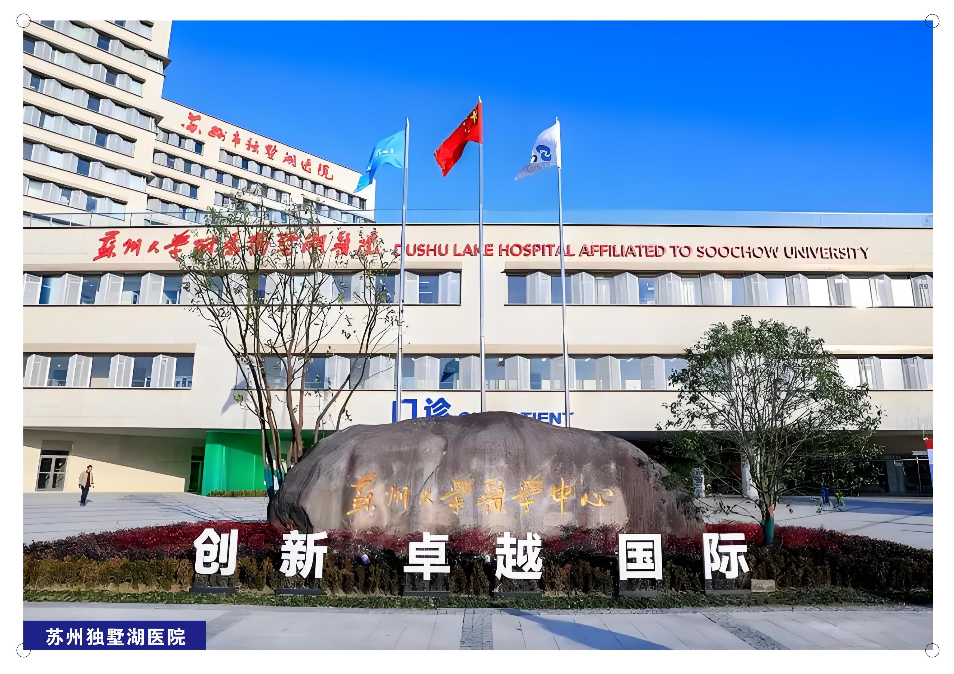 苏州独墅湖医院