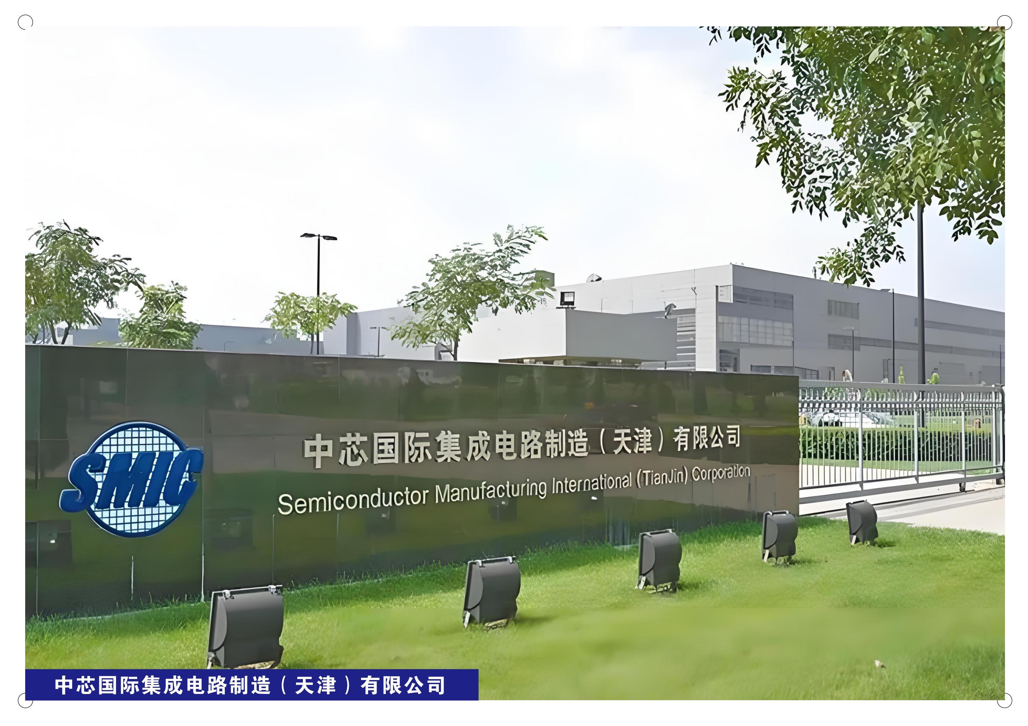 中芯国际集成电路制造(天津)有限公司